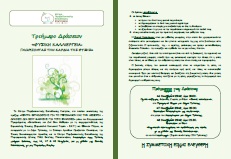 "Φυσική Καλλιέργεια" - Πρόσκληση-Πρόγραμμα