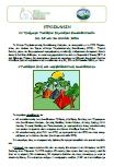 Πρόσκληση & Πρόγραμμα για το Σεμινάριο «Υπαίθρια ζωή και περιβαλλοντική εκπαίδευση»